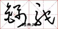 刘少英锦驼草书怎么写