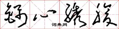 刘少英锦心綉腹草书怎么写