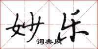 段相林妙乐行书怎么写