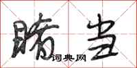 段相林睹当行书怎么写