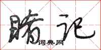 段相林睹记行书怎么写