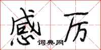 段相林感厉行书怎么写