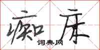 段相林痴床行书怎么写