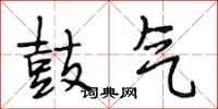 段相林鼓气行书怎么写