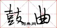 段相林鼓曲行书怎么写