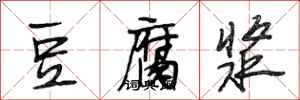 段相林豆腐浆行书怎么写