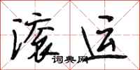 段相林滚运行书怎么写