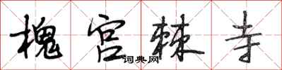 段相林槐宫棘寺行书怎么写