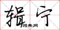 段相林辑宁行书怎么写
