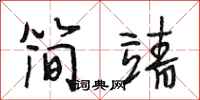 段相林简靖行书怎么写