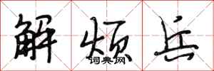 段相林解烦兵行书怎么写