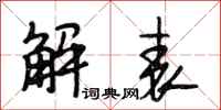 段相林解表行书怎么写