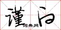 段相林谨白行书怎么写