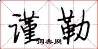 段相林谨勒行书怎么写