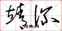 刘少英靖深草书怎么写