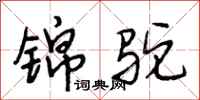 段相林锦驼行书怎么写