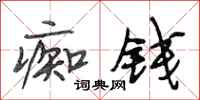 段相林痴钱行书怎么写
