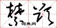 刘少英禁欲草书怎么写