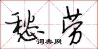 段相林愁劳行书怎么写
