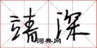 段相林靖深行书怎么写