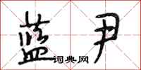 段相林蓝尹行书怎么写