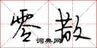 段相林零散行书怎么写