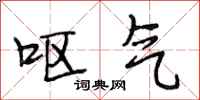 段相林呕气行书怎么写