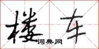 段相林楼车行书怎么写