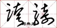 刘少英跨骑草书怎么写