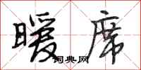 段相林暖席行书怎么写