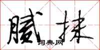 段相林腻抹行书怎么写
