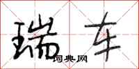 段相林瑞车行书怎么写