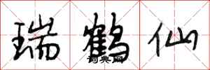 段相林瑞鹤仙行书怎么写
