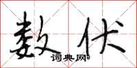 段相林数伏行书怎么写