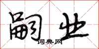 段相林嗣业行书怎么写