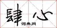 段相林肆心行书怎么写