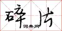 段相林碎片行书怎么写