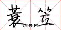 段相林蓑笠行书怎么写