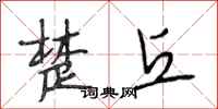 段相林楚丘行书怎么写
