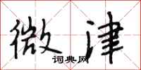 段相林微津行书怎么写