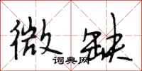 段相林微缺行书怎么写