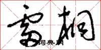 刘少英雷桐草书怎么写