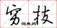 段相林穷技行书怎么写