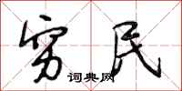 段相林穷民行书怎么写