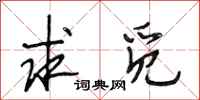 段相林求觅行书怎么写