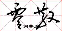 刘少英零散草书怎么写