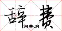 段相林辞费行书怎么写
