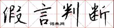 钱沛云假言判断行书怎么写