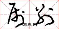 刘少英属别草书怎么写