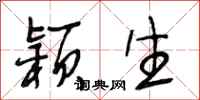 段相林颖生行书怎么写